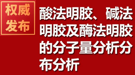 酸法明膠、堿法明膠及酶法明膠的分子量分析分布分析