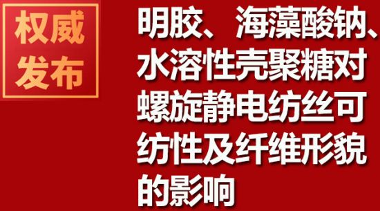 明膠、海藻酸鈉、水溶性殼聚糖對(duì)螺旋靜電紡絲可紡性及纖維形貌的影響
